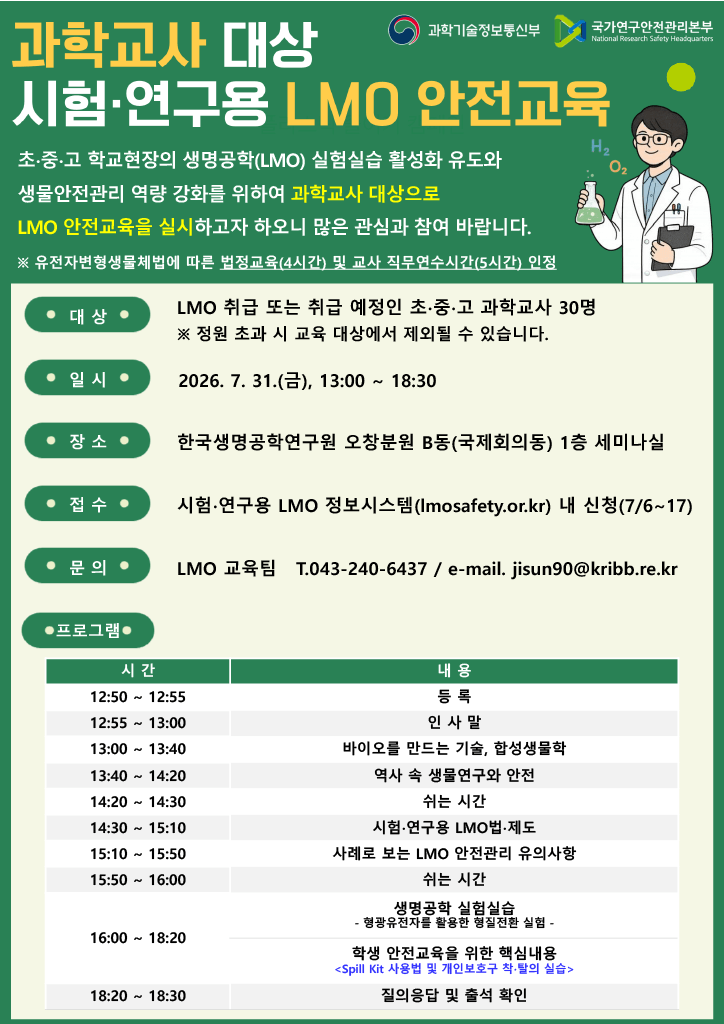 (붙임)2026년 과학교사 대상 LMO 안전교육_안내문