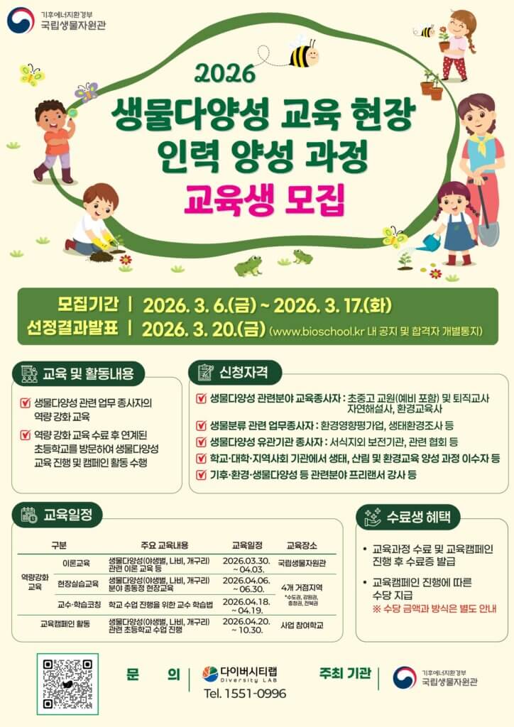2026 생물다양성 교육 현장 인력 양성과정