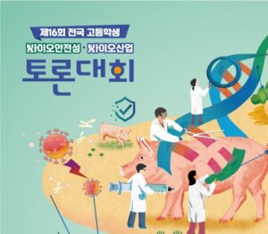 제16회 바이오안전성-바이오산업 토론대회
