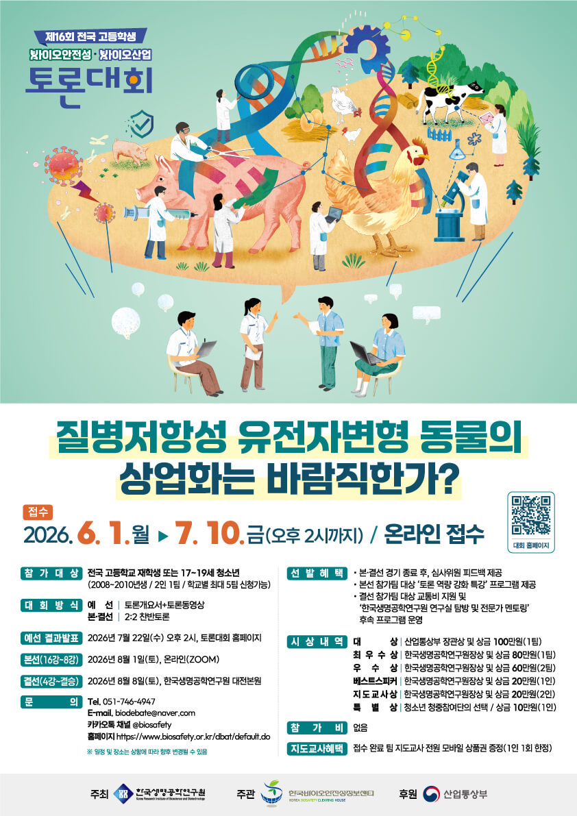 제16회 바이오안전성-바이오산업 토론대회