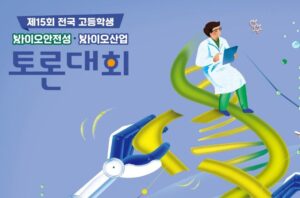 제15회 전국 고등학생 바이오안전성·바이오산업 토론대회