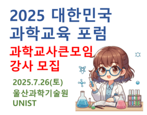 과학교사큰모임 강사 모집
