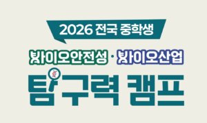 2026 전국 중학생 바이오안전성·바이오산업 탐구력 캠프