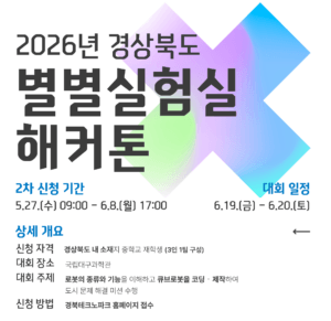 2026년 경북별별실험실(해커톤)