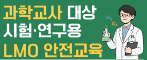 2026년 과학교사 대상 시험·연구용 LMO 안전교육