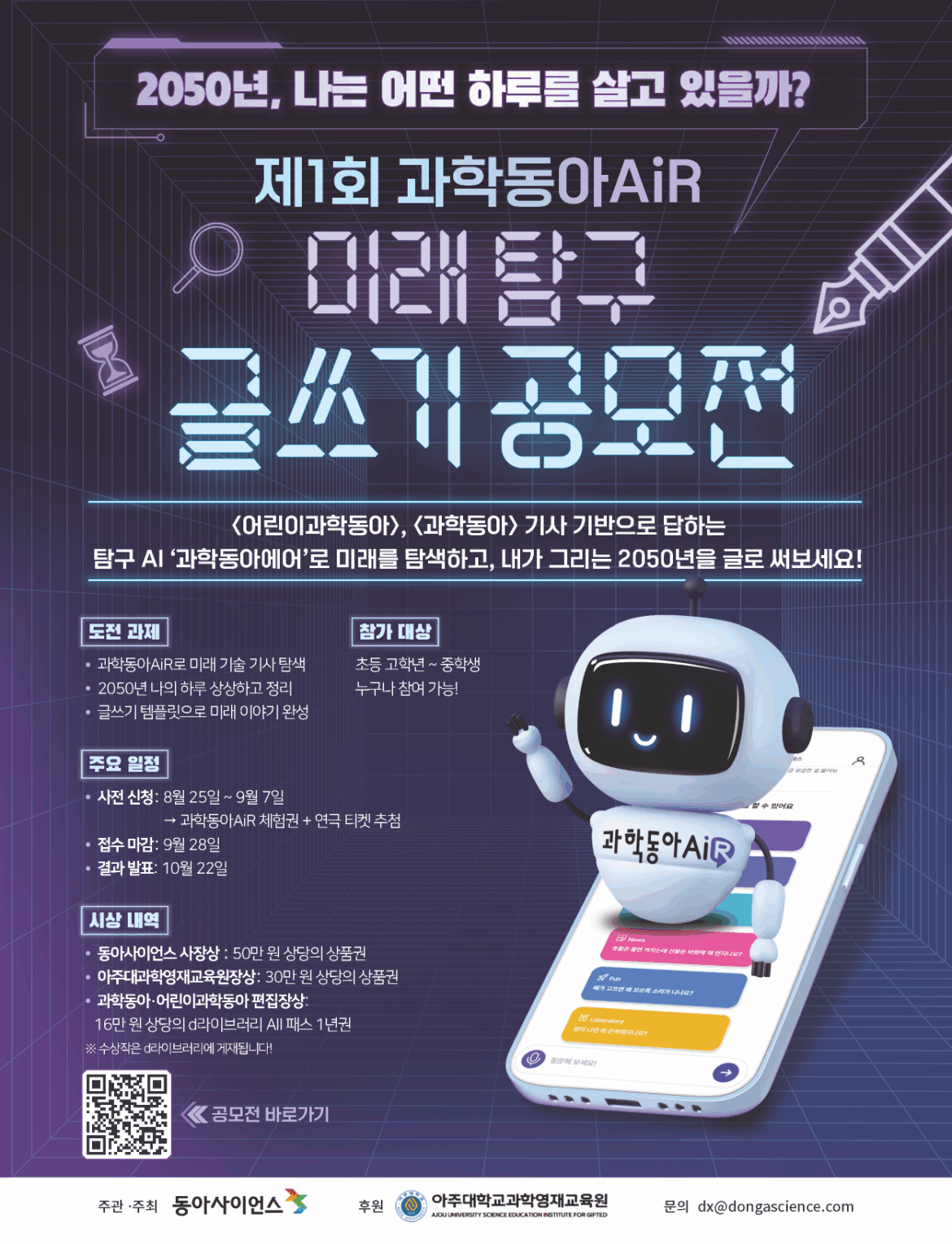 과학동아 미래탐구 글쓰기 공모전 포스터