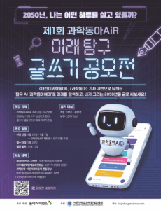 과학동아 미래탐구 글쓰기 공모전 포스터