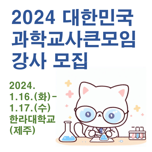 2024 대한민국과학교사큰모임 강사 모집