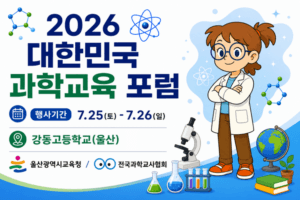 2026 대한민국 과학교육 포럼