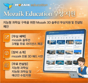 Mozaik Education 무상지원 안내